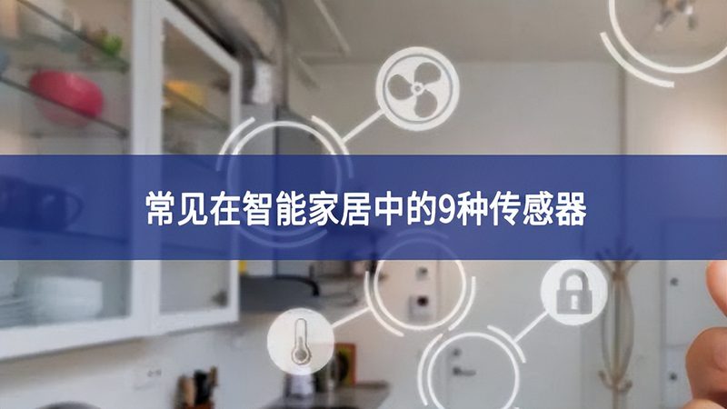 二三线城市智能家居加盟，费用构成揭秘**