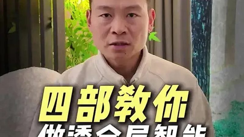 木纹材质定制智能控制面板：家居智能化的细腻触感
