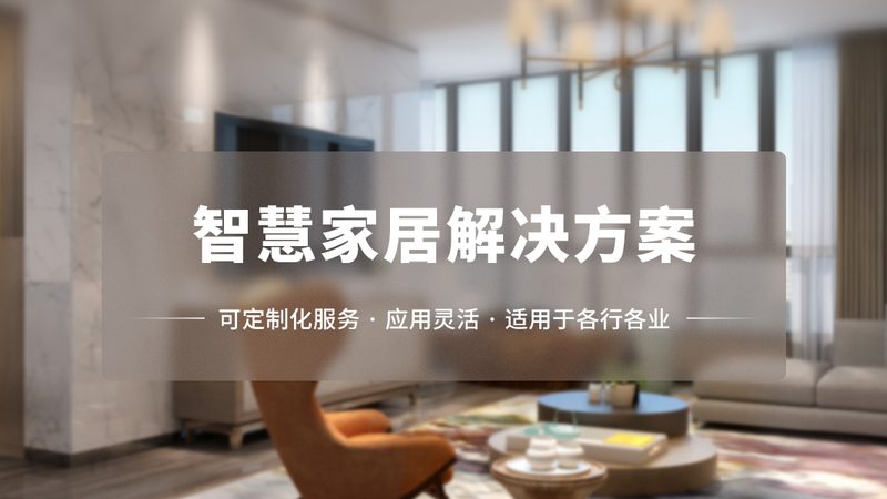 智能安防系统，如何挑选更安心？**